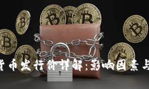 XSR数字货币发行价详解：影响因素与市场分析