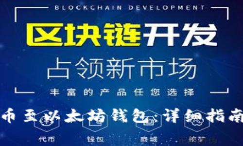 如何免费送币至以太坊钱包：详细指南与实用技巧