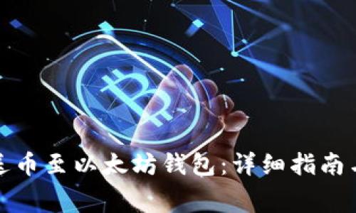 如何免费送币至以太坊钱包：详细指南与实用技巧