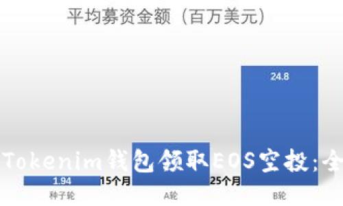 如何使用Tokenim钱包领取EOS空投：全方位指南