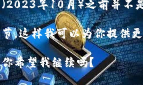 关于“tokenim”，我没有找到具体的信息，可能是因为该词汇涉及的项目、服务或工具在我的知识截止日期（2023年10月）之前并不是一个广泛知晓的主题。

如果你提到的“tokenim”是某种特定的数字货币、交易平台、技术或相关工具，请确认其名称或提供更多细节，这样我可以为你提供更准确的信息。同时，你可以在网络上进行搜索，查看有关该项目的最新动态、用户反馈以及是否仍在运营中。

然而，如果“tokenim”是个虚构的术语，我可以帮你设计一个关于区块链或数字货币使用情况的内容框架。你希望我继续吗？