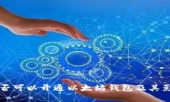 中国是否可以开通以太坊