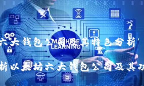 以太坊六大钱包公司及其特色分析

全面解析以太坊六大钱包公司及其功能特点