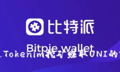 如何通过Tokenim挖矿赚取UNI的完整指南