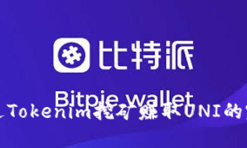 如何通过Tokenim挖矿赚取UNI的完整指南