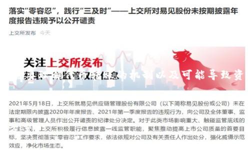 关于“tokenim的币划币成功币不见了”这个问题，首先需要理解代币转账的机制以及可能导致资产丢失的原因。以下是一个有价值的和相关的关键词。



解析Tokenim币划币成功后为何会丢币的原因及解决方案