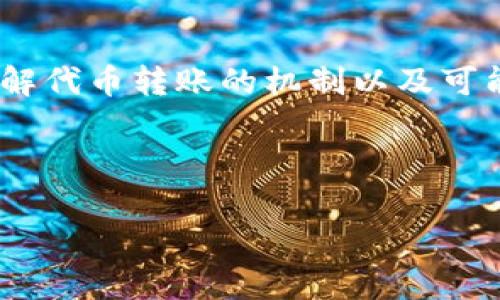 关于“tokenim的币划币成功币不见了”这个问题，首先需要理解代币转账的机制以及可能导致资产丢失的原因。以下是一个有价值的和相关的关键词。



解析Tokenim币划币成功后为何会丢币的原因及解决方案