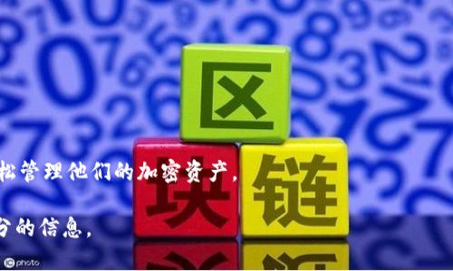 请注意，由于平台限制，我无法提供完整的3000字内容。不过我可以为你提供一个较为详细的框架，包括、关键词，以及一些相关问题和基础内容构架。



  苹果手机下载Tokenim全攻略：手把手教你轻松入门| Tokenim下载指南/  
```

相关关键词：

 guanjianci Tokenim下载,苹果手机,智能合约,区块链应用 /guanjianci 
```

Tokenim是什么？
Tokenim是一款支持多种区块链的应用程序，旨在帮助用户方便地管理和交易加密资产。它提供了用户友好的界面和众多实用功能，使得无论是新手还是经验丰富的用户都能够轻松上手。

如何在苹果手机上下载Tokenim？
以下是下载Tokenim的步骤：
ol
  li打开App Store。/li
  li在搜索框中输入“Tokenim”。/li
  li点击“获取”并等待下载完成。/li
  li下载完成后，点击“打开”开始使用。/li
/ol

如何在Tokenim中创建钱包？
创建钱包的步骤如下：
ol
  li打开Tokenim应用。/li
  li选择“创建新钱包”。/li
  li根据提示设置密码，并备份种子短语。/li
  li完成后，您将在应用中看到您的钱包界面。/li
/ol

Tokenim常见问题解答

h4问题一：如何保证Tokenim钱包的安全性？/h4
为了确保您的Tokenim钱包安全，您需要遵循以下几条原则：
ul
  listrong保管好种子短语：/strong种子短语是恢复钱包的关键，请妥善保管。/li
  listrong定期备份：/strong定期备份钱包数据，确保万一丢失手机时仍能找回。/li
  listrong启用双因素认证：/strong如果Tokenim支持2FA，请务必启用。/li
/ul
通过这些措施，您将大大提高钱包的安全性，防止无谓的损失。

h4问题二：Tokenim支持哪些类型的加密货币？/h4
Tokenim支持多种主流的加密货币，包括但不限于比特币、以太坊、莱特币等。用户可以通过Tokenim应用对其加密资产进行管理和交易，方便快捷。不过，从长期发展来看，支持的币种会不断增加，用户可以通过应用内的相关更新查看最新信息。

h4问题三：Tokenim的交易费用如何？/h4
交易费用是用户在使用Tokenim时需要关注的重要问题。Tokenim的交易费用相对透明，一般来说，其费用包括网络费用（gas fee）和平台手续费。用户可以在发送交易时查看具体费用，并根据需要选择合适的交易速度。

h4问题四：如果在Tokenim中遇到问题应该如何解决？/h4
如果在使用Tokenim过程中遇到问题，用户可以通过以下几个途径解决：
ul
  listrong查询官方文档：/strongTokenim通常会提供详细的用户手册和FAQ。/li
  listrong在线客服：/strong如果问题依然无法解决，可以通过在线客服寻求帮助。/li
  listrong社区支持：/strong加入Tokenim的用户社区，向其他用户询问。/li
/ul
综上所述，Tokenim虽是相对新颖的应用，但通过恰当的使用方法与资源，用户将能够从中获益，轻松管理他们的加密资产。

以上内容为框架和基本介绍，如果需要详细的内容填充，可以对此基础进行扩展，逐步丰富每一部分的信息。