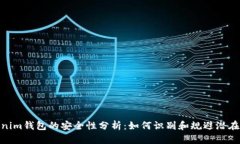 Tokenim钱包的安全性分析：如何识别和规避潜在风