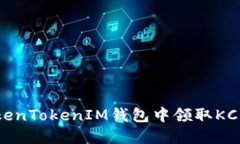 如何在TokenTokenIM钱包中领取KCK空投详解