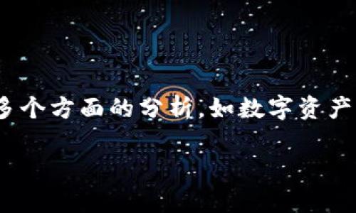 关于“别人id装tokenim有影响吗”的问题，可能涉及多个方面的分析，如数字资产、隐私安全、身份认证等。以下是对该话题的详细探讨。

别人ID装Tokenim的影响分析