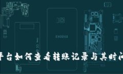 Tokenim平台如何查看转账记录与其时间限制解析