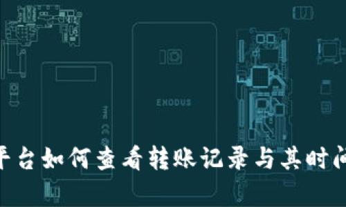 Tokenim平台如何查看转账记录与其时间限制解析