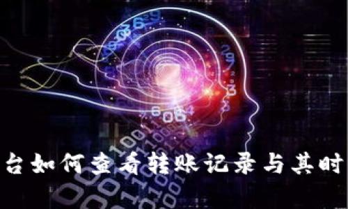 Tokenim平台如何查看转账记录与其时间限制解析
