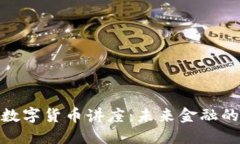 德国推销数字货币讲座：未来金融的革命之路