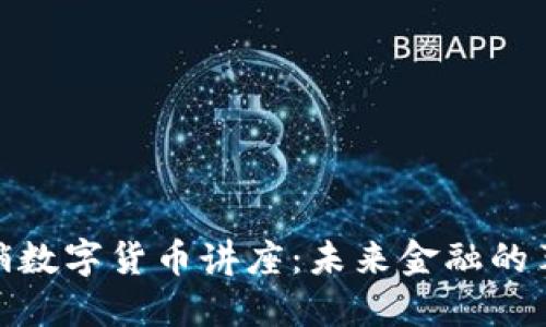 德国推销数字货币讲座：未来金融的革命之路
