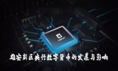 雄安新区央行数字货币的发展与影响