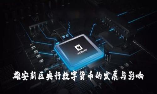 雄安新区央行数字货币的发展与影响
