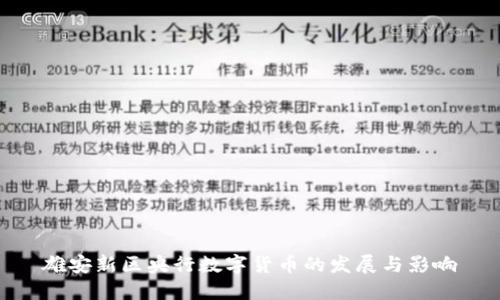 雄安新区央行数字货币的发展与影响
