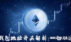 以太坊钱包地址开头解析：一切从这里开始
