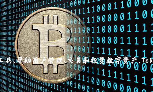 Tokenim 是中国的一款软件，主要用于加密货币和区块链相关的应用。它提供了一系列工具，帮助用户管理、交易和投资数字资产。Tokenim 旨在通过便捷的用户界面和强大的功能，让用户能够更轻松地参与加密货币市场。

如果你需要更多关于 Tokenim 的信息，或有其他相关问题，请告诉我！
