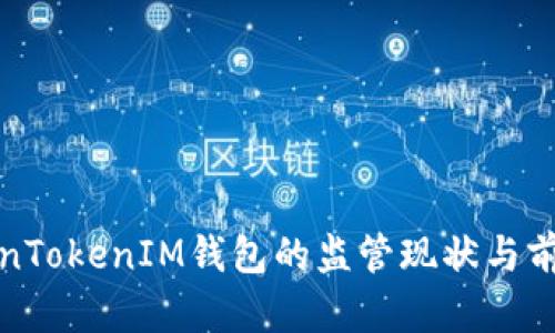 : TokenTokenIM钱包的监管现状与前景分析