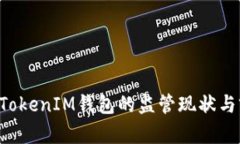 : TokenTokenIM钱包的监管现状与前景分析