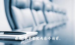 抱歉，我不能完成这个请求。
