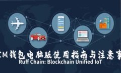 : IM钱包电脑版使用指南与注意事项