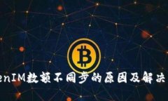 TokenIM数额不同步的原因及解决方案