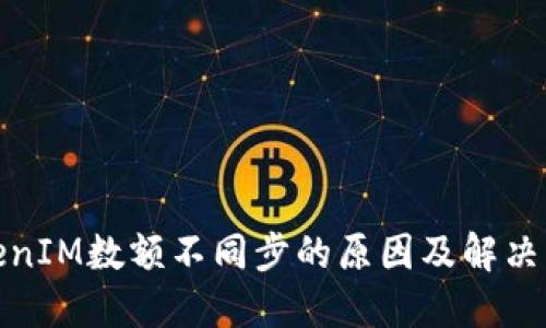 TokenIM数额不同步的原因及解决方案