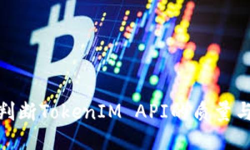 : 如何判断TokenIM API的质量与适用性