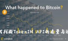 : 如何判断TokenIM API的质量与适用性