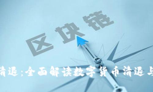 TokenIM清退：全面解读数字货币清退与风险管理