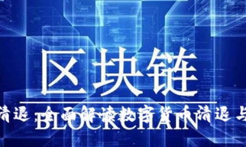 TokenIM清退：全面解读数字货币清退与风险管理