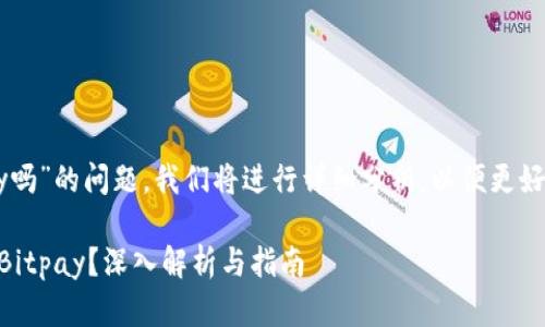 关于“tokenim能提BTC到Bitpay吗”的问题，我们将进行详细分析，以便更好地理解相关概念、平台以及操作。

### Tokenim能否将BTC提到Bitpay？深入解析与指南