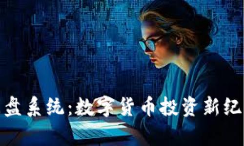 TokenIM时间盘系统：数字货币投资新纪元的崭露头角