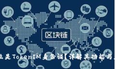 什么是TokenIM身份证？详解其功能与应用