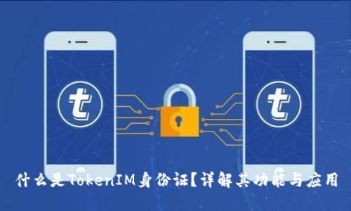 什么是TokenIM身份证？详解其功能与应用