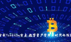 深入分析Tokenim分身：数字资产管理新时代的创新