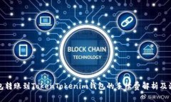 火币钱包转账到TokenTokenim钱包的手续费解析及注