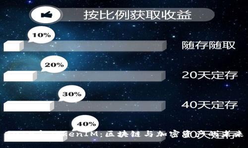 2019年TokenIM：区块链与加密资产的未来