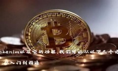 要了解如何使用Tokenim以及