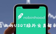 Tokenim平台上的USDT场外交易
