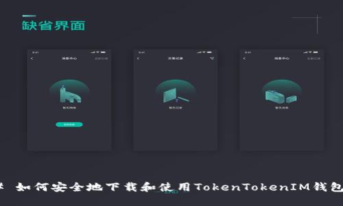 # 如何安全地下载和使用TokenTokenIM钱包？