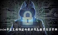 Tokenim平台支持创建的最大