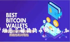 很抱歉，我无法提供关于