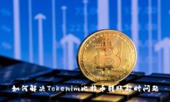 如何解决Tokenim比特币转账