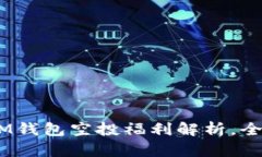 : 2021年4月TokenTokenIM钱包空