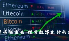 数字货币的未来：探索数字支付的新时代